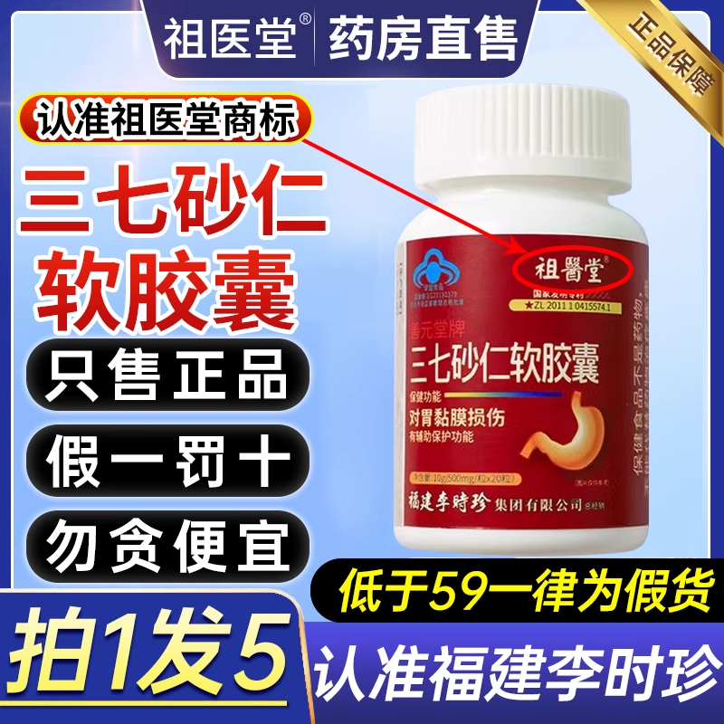 祖医堂李时珍三七砂仁软胶囊