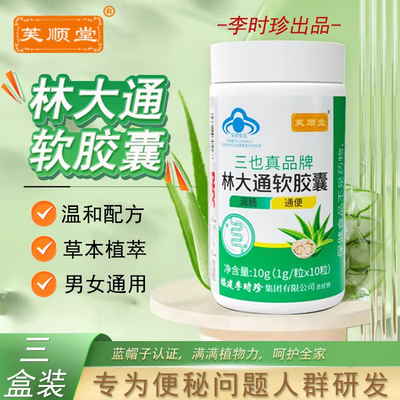 芙顺堂林大通软胶囊润肠排宿便