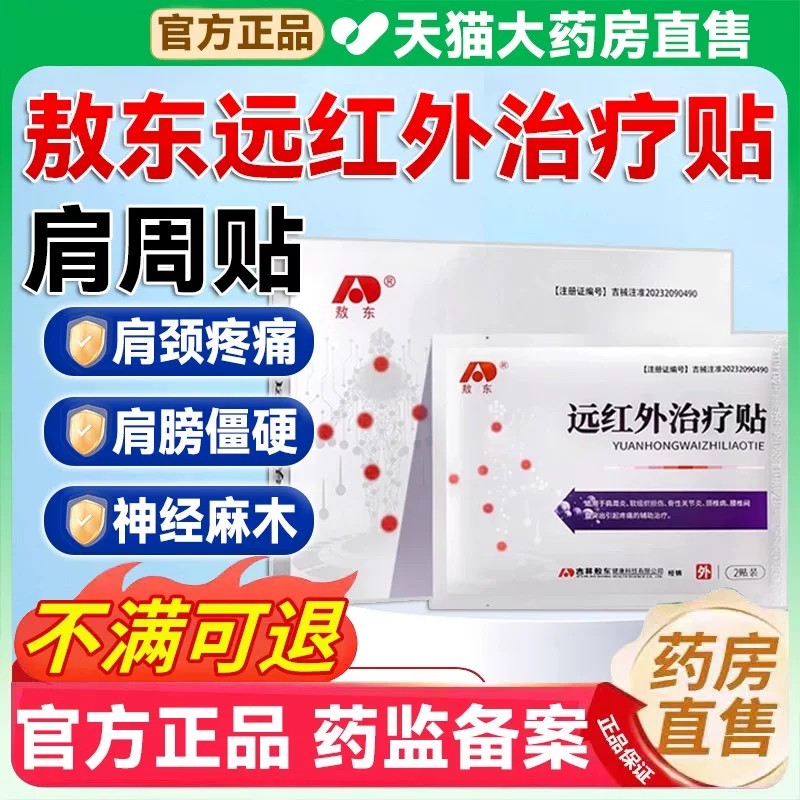 敖东远红外治疗贴颈肩腰突正品图片