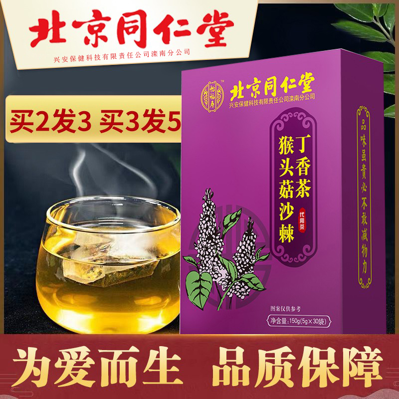 北京同仁堂猴头菇沙棘丁香