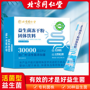 北京同仁堂益生菌大人非调理肠胃肠道清幽菌冻干粉成年官方正品