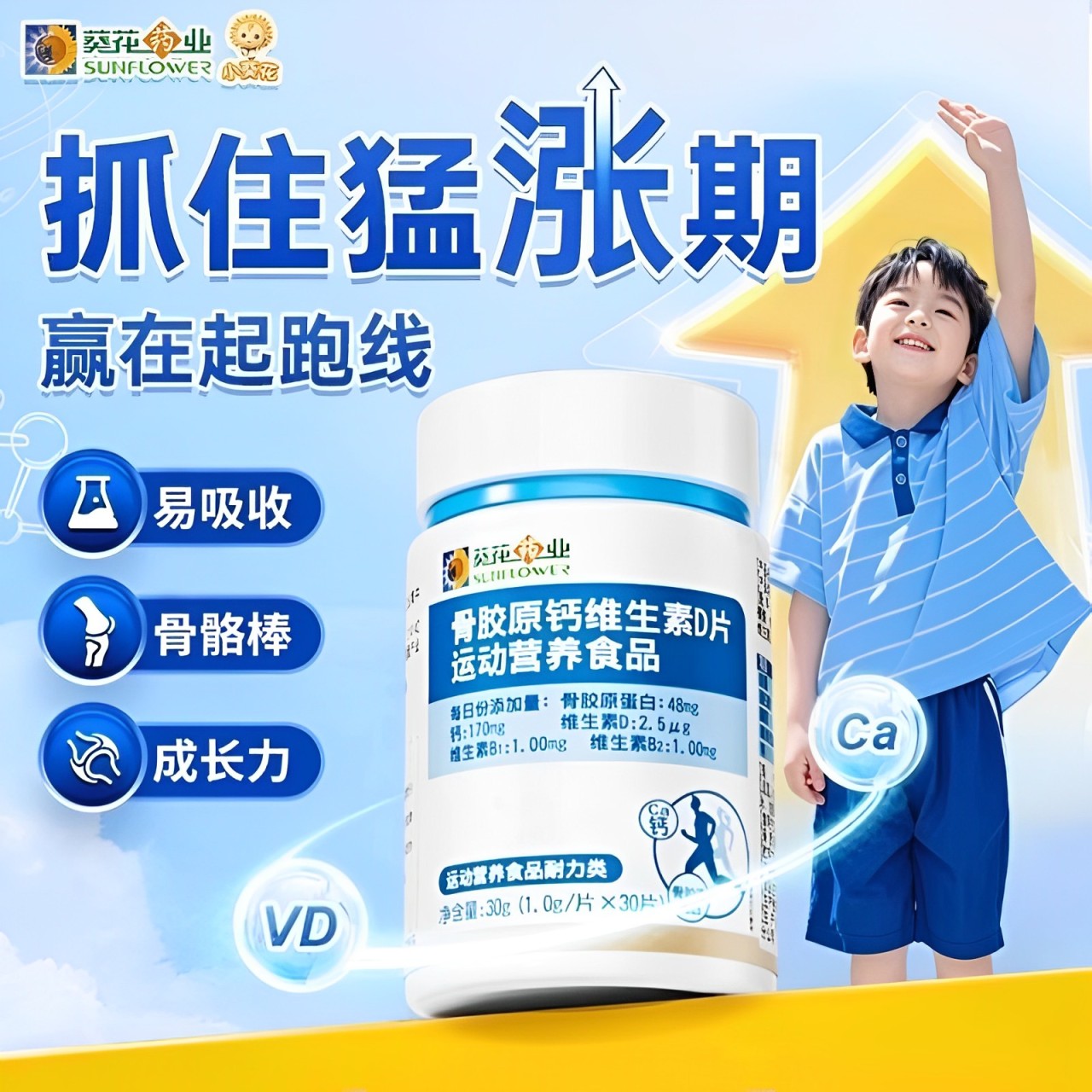 葵花药业小儿童长骨胶原高