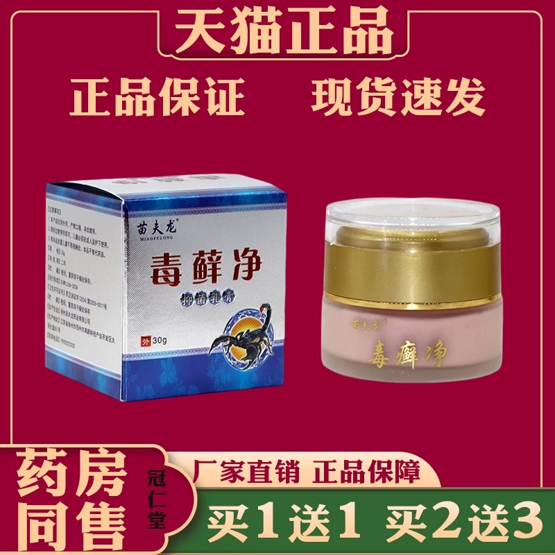 苗夫龙毒癣净抑菌乳膏30g缓解皮肤消毒护理（消）