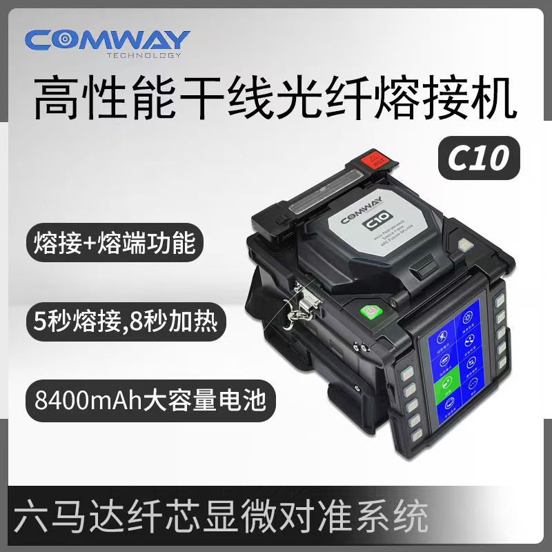 美国康未光纤熔接机C10 C9S全自动光纤熔纤机进口C6S六马达主干线融光纤机器皮线光缆热熔光纤机