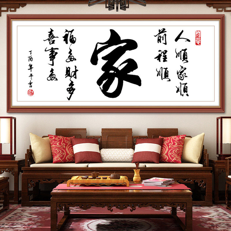 十字绣2023新款家字大幅字画客厅饭厅简约大气简单线绣新手自己绣