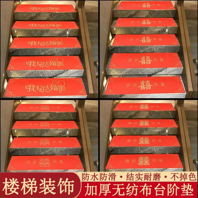 结婚楼梯台阶垫一次性红色地毯喜字中式台阶防水地贴布置婚房装饰,居家布艺,楼梯垫,淘宝优惠券,粉丝福利购,淘宝优惠卷