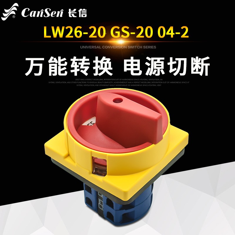 三相电源切换LW26-20挂锁形GS-32万能转换开关04-2旋转通断25/63A