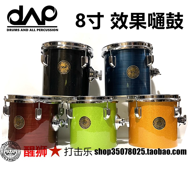 醒狮打击乐 DAAP 架子鼓8寸嗵鼓 效果通 8*8寸 杨木