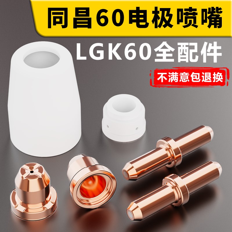 同昌60A电极喷嘴同昌80喷咀TCD100圆头喷咀LGK63等离子切割枪配件