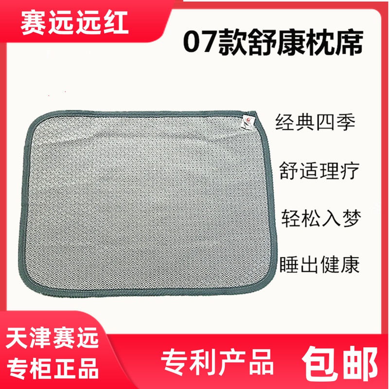 天津赛远07款08款舒康枕席对装凉爽玉石舒适枕巾枕垫枕席四季通用