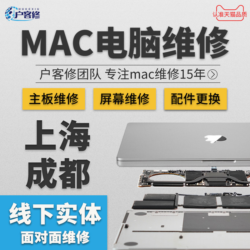 苹果Macbookpro更换屏幕电池升级笔记本电脑维修主板进水上海成都