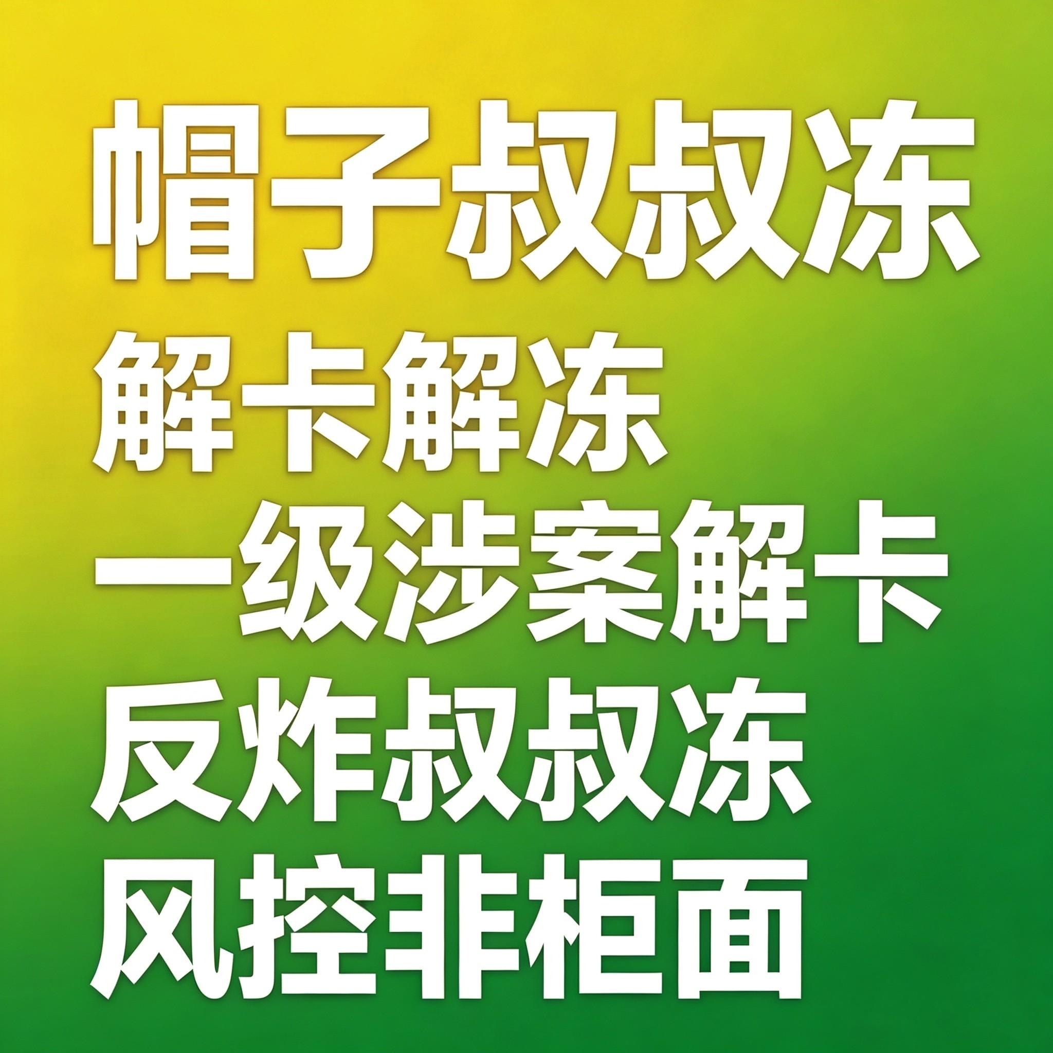 解卡解冻材料非柜面暂停交易游戏交易装备材料解冻非柜面解除非柜
