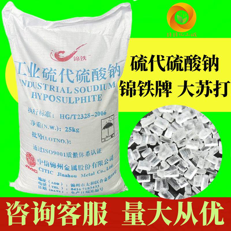 工业硫代硫酸钠锦铁牌大苏打水产养殖除氯颗粒状锦州中信亚硫酸钠