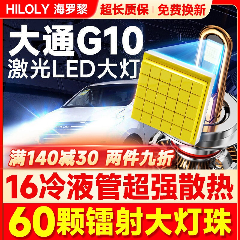 14-22款上汽大通G10led大灯近远光车灯改装专用透镜灯泡激光超亮