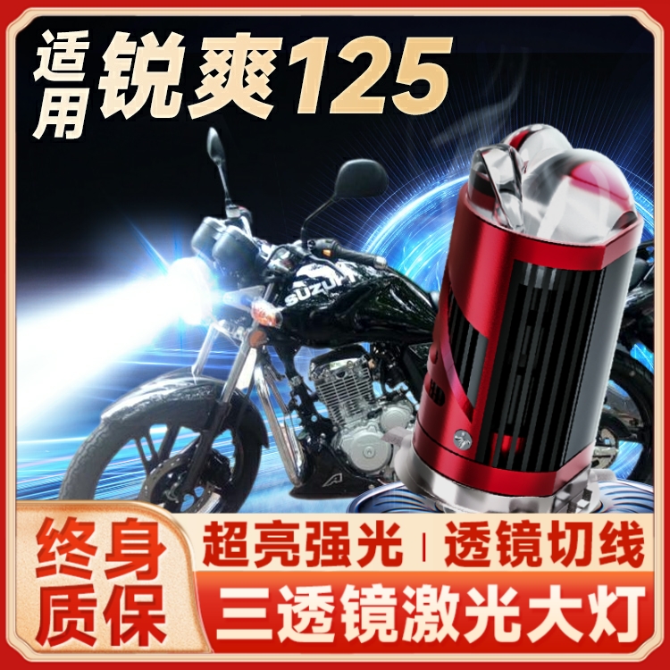 适用豪爵锐爽EN125铃木摩托车LED大灯改装配件透镜远近光一体灯泡
