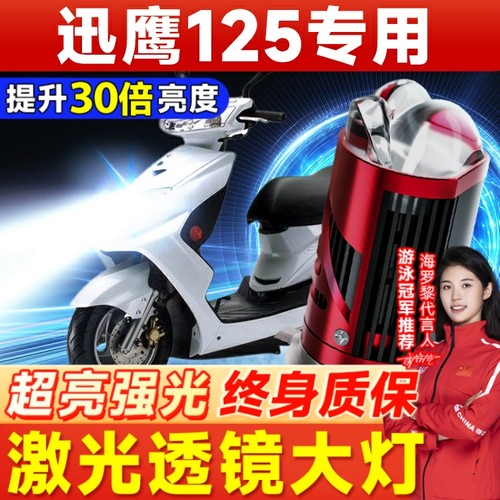 雅马哈ZY125T迅鹰125摩托车LED透镜大灯改装配件远光近光一体灯泡