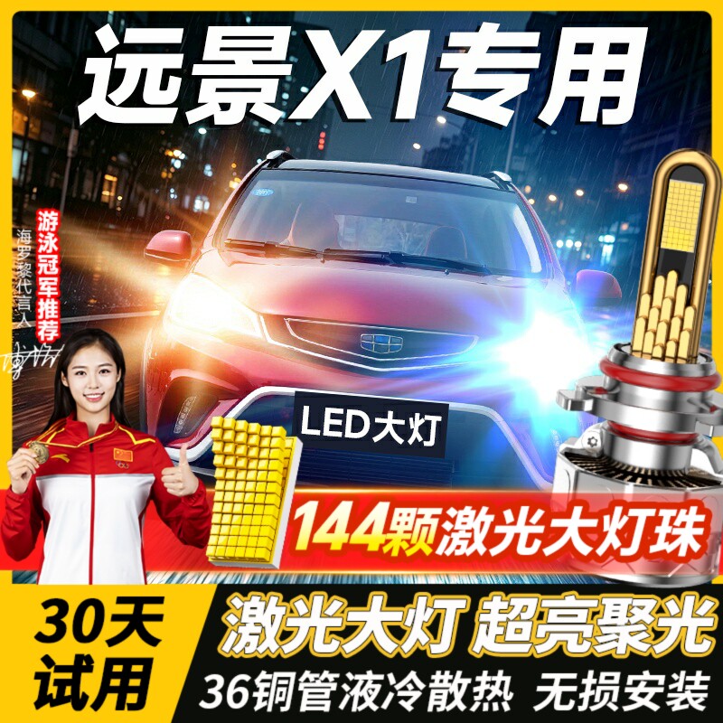 适用17-18款吉利远景X1改装LED大灯远光近光一体车灯强光超亮灯泡