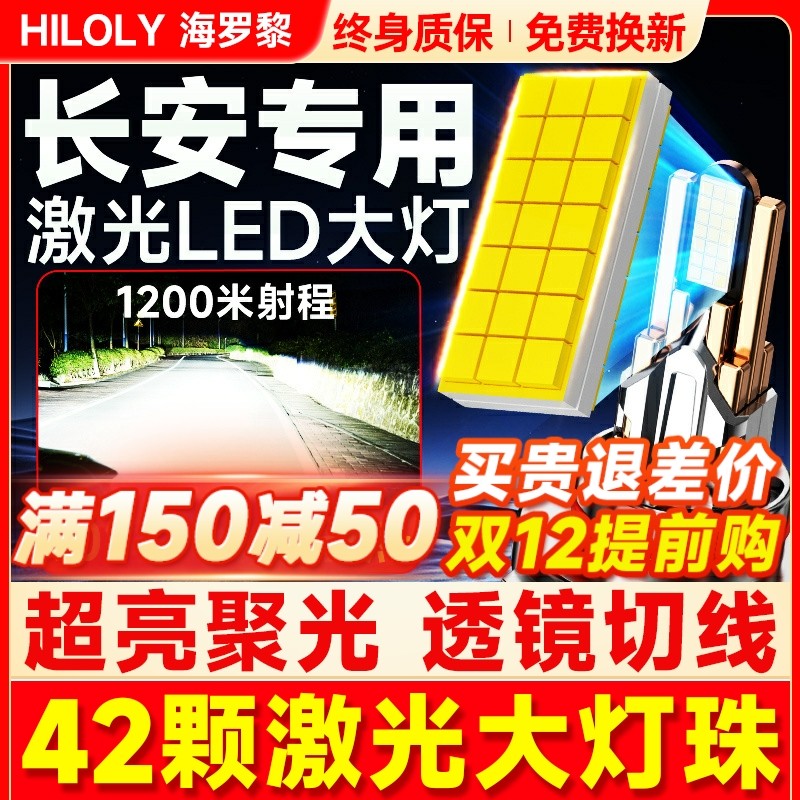 【超亮聚光】长安专用LED大灯