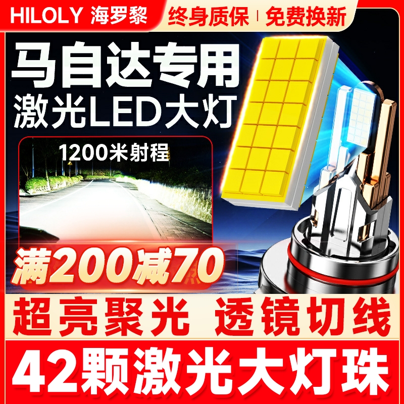 【超亮聚光】马自达专用LED大灯