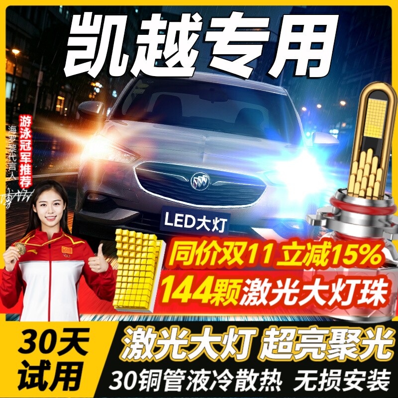 适用别克新老18凯越led前大灯远光近光改装雾灯HRV车灯h7汽车灯泡