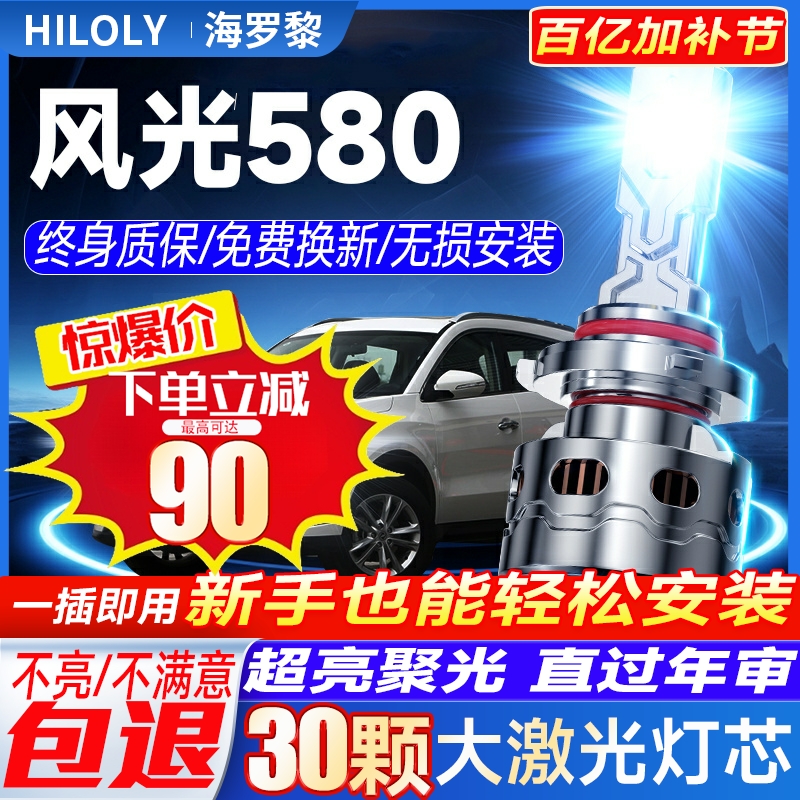 16-22款东风风光580led大灯近光远光pro雾灯改装激光透镜汽车灯泡