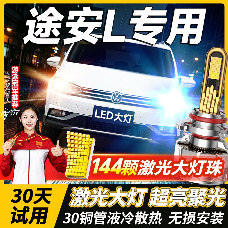 04-16-18-21款大众途安L激光汽车LED前大灯远光近光车灯改装灯泡