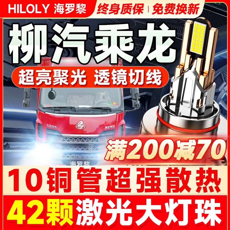 【超亮聚光】柳汽乘龙led大灯