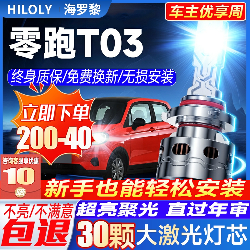20-24款零跑T03改装LED大灯远近光一体车灯强光超亮灯泡激光透镜