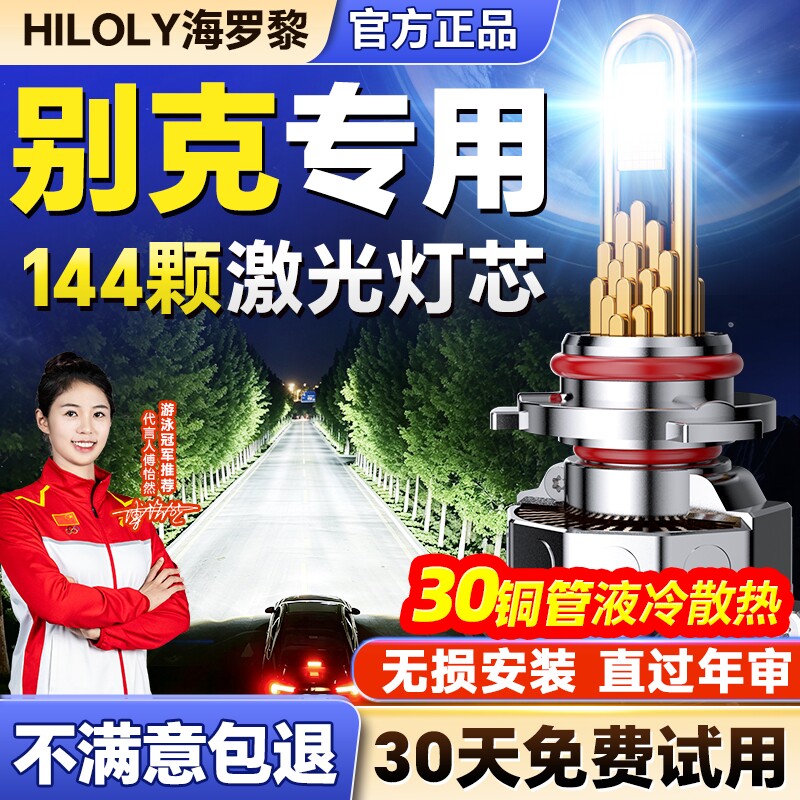 【千元品质】别克车系Led大灯