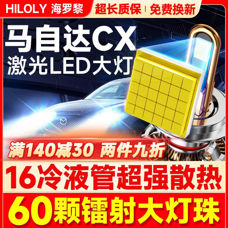 适用马自达CX5 3 7改装led大灯远光近光超亮白车灯前雾灯汽车灯泡