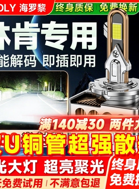 林肯MKC MKX MKT 领航员 氙气灯泡D1S改装专用LED大灯D3S超亮激光