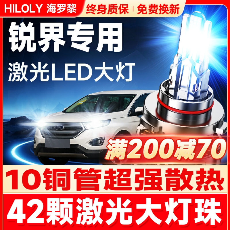 【超亮聚光】锐界专用LED大灯