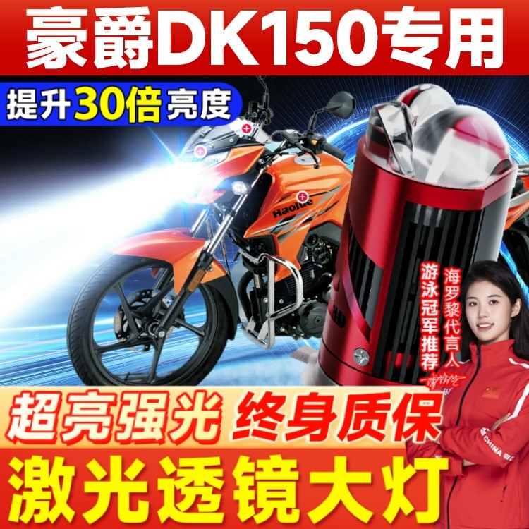 适用豪爵DK150 DK125铃木DKS150摩托车LED透镜大灯改装远近光灯泡