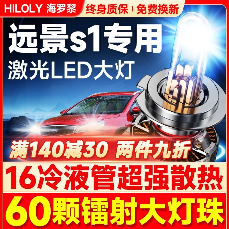 适用吉利远景S1LED大灯改装近光远光9005H7激光透镜车灯泡18-19款