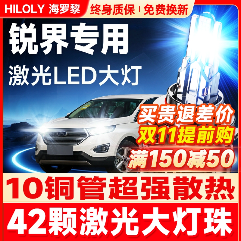 【超亮聚光】锐界专用LED大灯