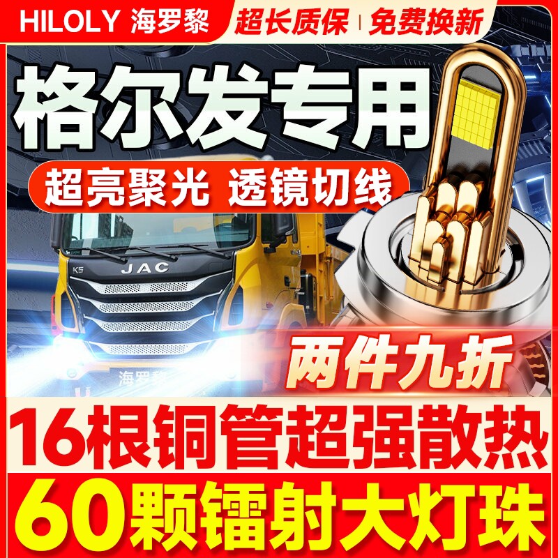 江淮格尔发A3W A5W V7A6L A5L A5X A3L改装led大灯远近光货车灯泡