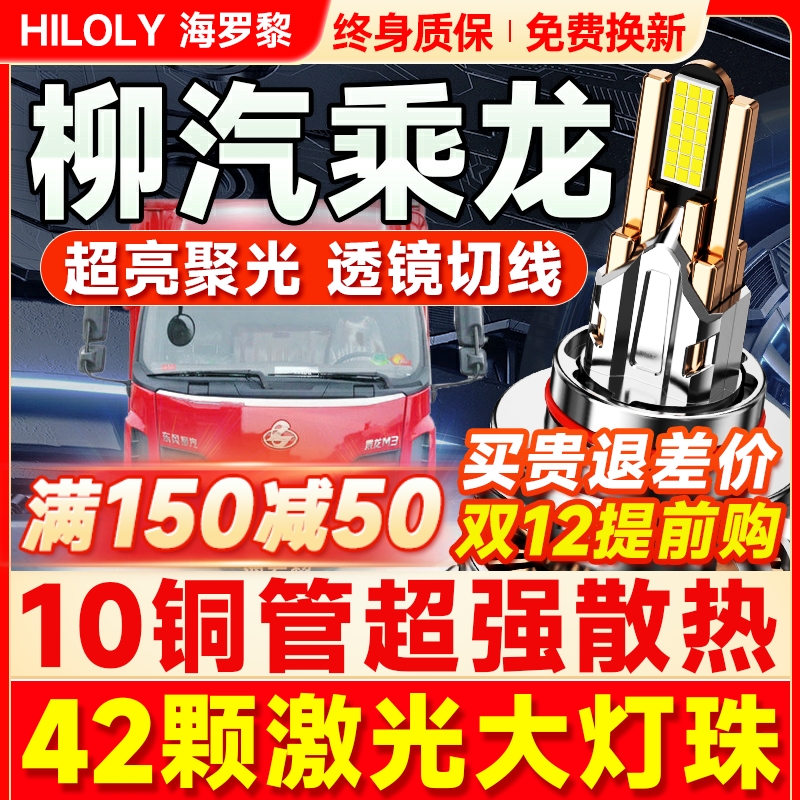 【超亮聚光】柳汽乘龙led大灯