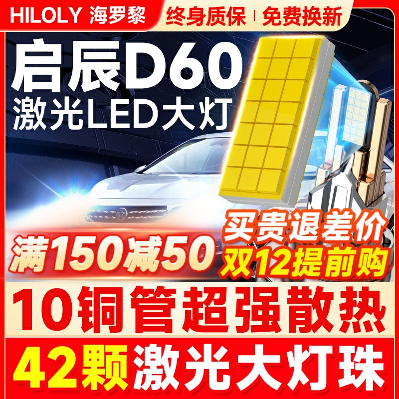 【超亮聚光】启辰D60专用LED大灯