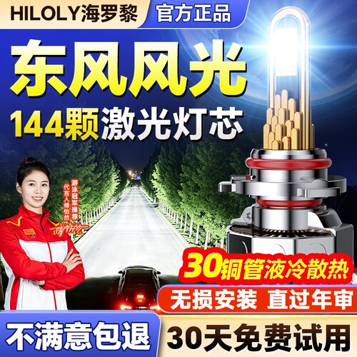 【千元品质】东风风光Led大灯