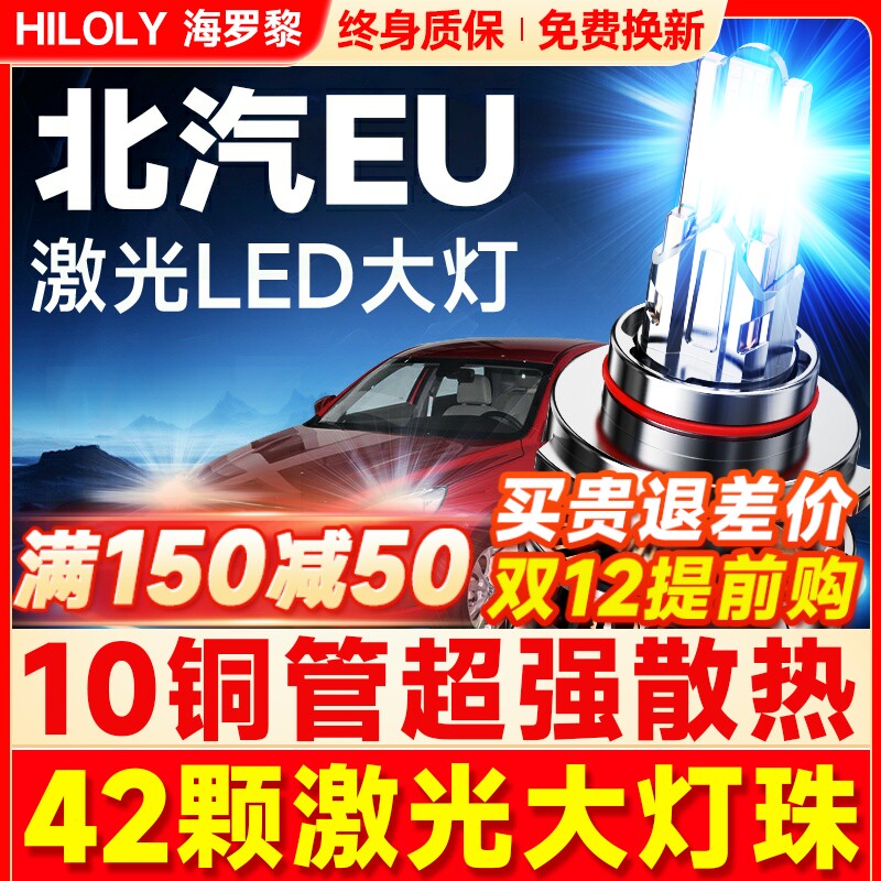 【超亮聚光】北汽EU5专用LED大灯