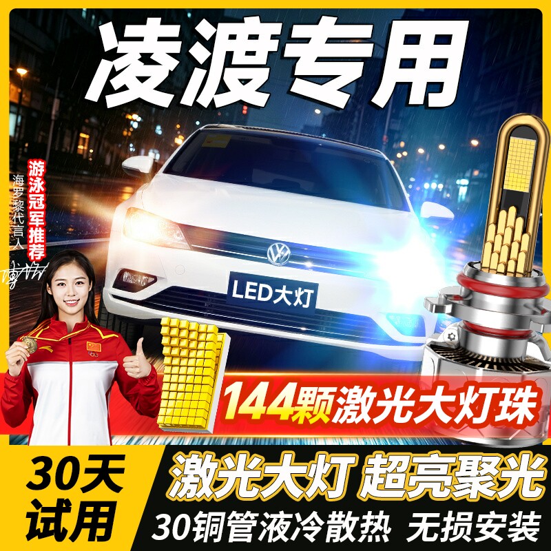 适用大众凌渡LED大灯近远光雾灯车灯凌度改装透镜灯泡15-17-19款