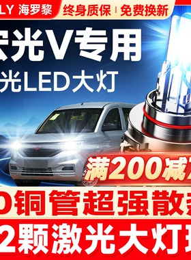15-20款五菱宏光V大灯LED远近光一体H4雾灯改装激光透镜汽车灯泡