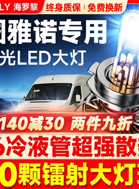 17-18-19款福田图雅诺led大灯远光近光H1改装激光EV透镜汽车灯泡