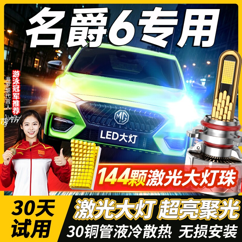 适用名爵6LED大灯改装MG6远近光远近一体灯泡超亮激光大灯10-20款