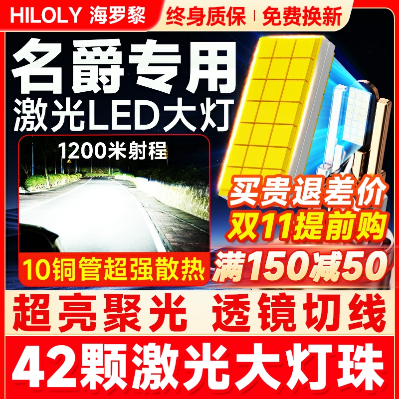 【超亮聚光】名爵专用LED大灯