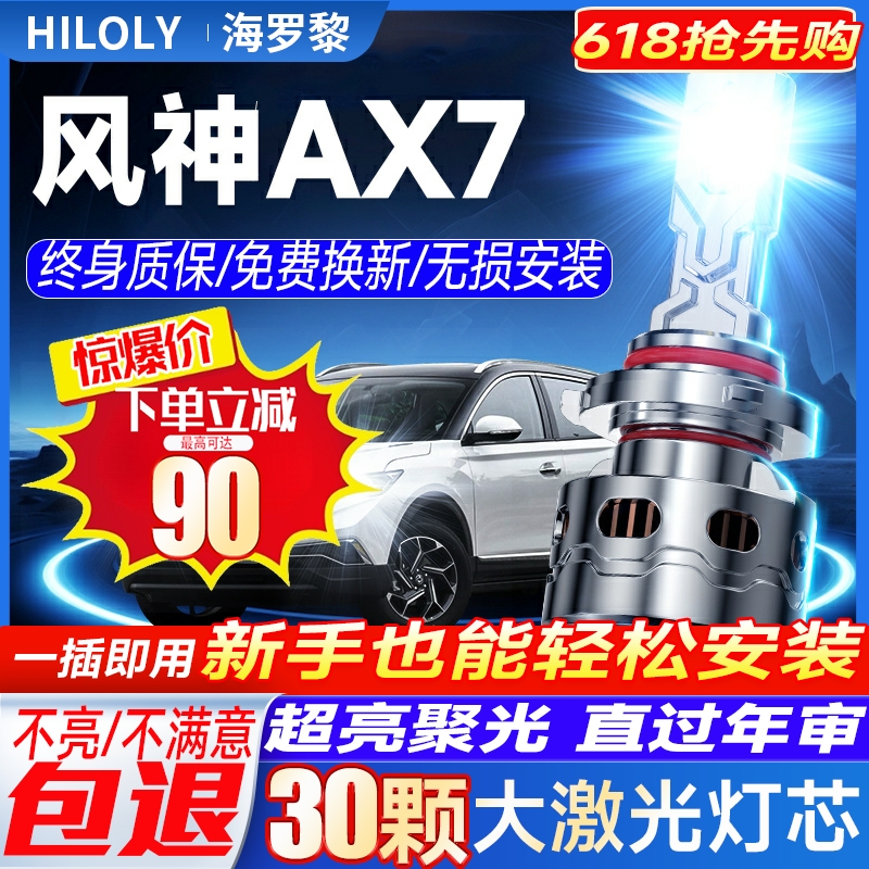 15-22款东风风神AX7LED大灯远光近光一体雾灯改装激光透镜车灯泡