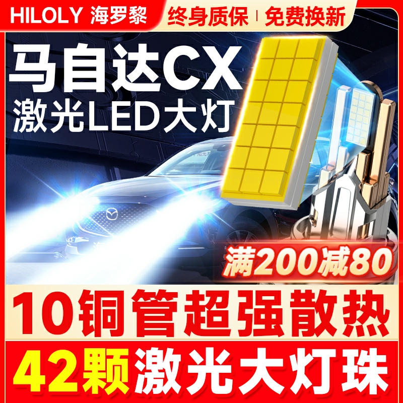 适用马自达CX5 3 7改装led大灯远光近光超亮白车灯前雾灯汽车灯泡