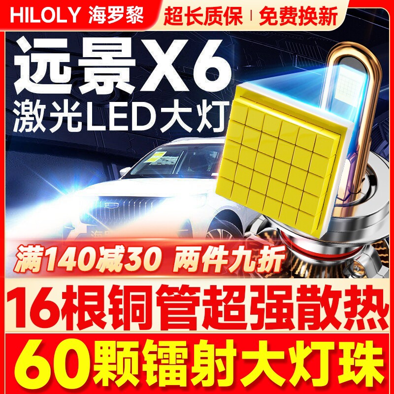 适用吉利远景X6LED大灯近光远光雾灯改装激光pro汽车灯泡13-21款