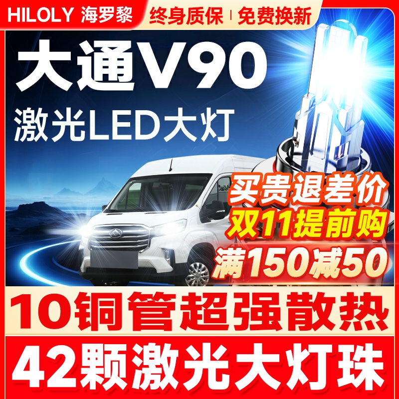 19-22款上汽大通V90led大灯远光近光H7雾灯改装激光透镜汽车灯泡