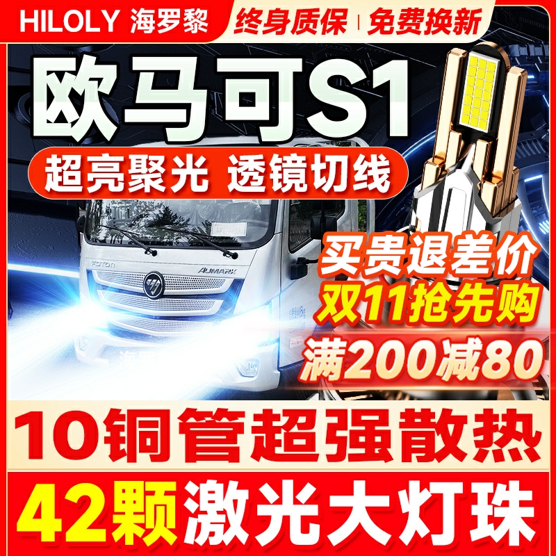 【42颗大灯珠】欧马可S1led大灯